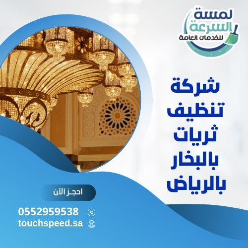 شركة تنظيف ثريات بالبخار بالرياض 0590351326