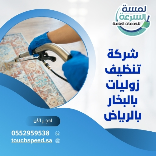 شركة تنظيف زوليات بالبخار بالرياض 0590351326