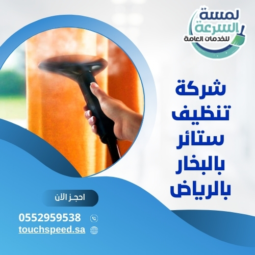 شركة تنظيف ستائر بالبخار بالرياض 0590351326