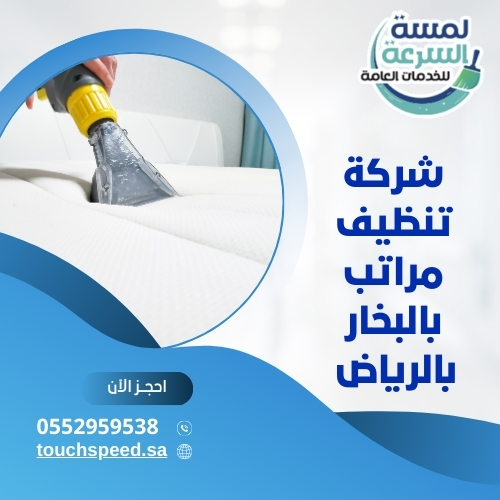 شركة تنظيف مراتب بالبخار بالرياض 0590351326