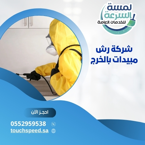 شركة رش مبيدات بالخرج 0557188297