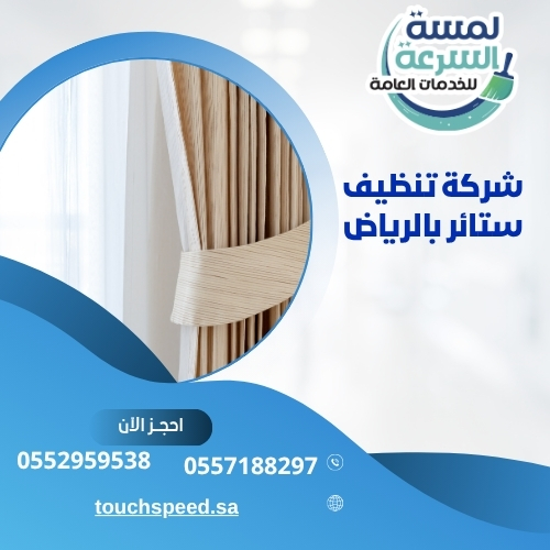 Read more about the article شركة تنظيف ستائر بالرياض-0552959538