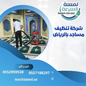 شركة تنظيف مساجد بالرياض