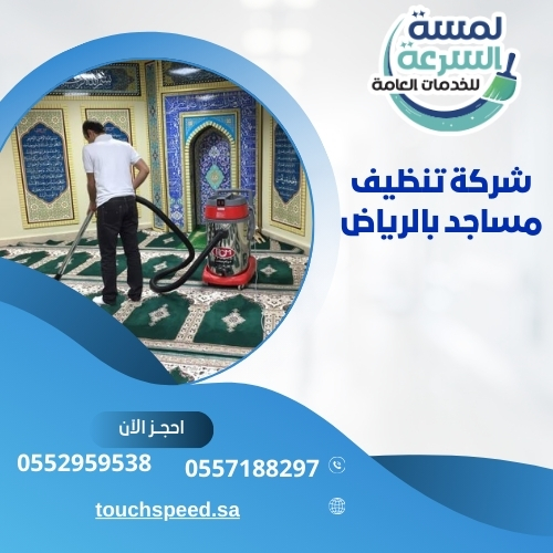 Read more about the article شركة تنظيف مساجد بالرياض