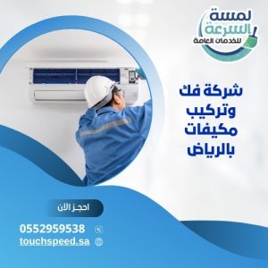 Read more about the article شركة فك وتركيب مكيفات بالرياض-0552959538