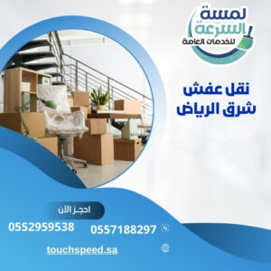 نقل عفش شرق الرياض
