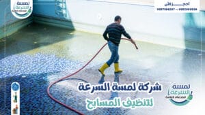Read more about the article شركة تنظيف مسابح بالرياض-0552959538