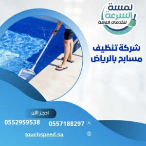 شركة تنظيف مسابح بالرياض