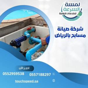 شركة صيانة مسابح بالرياض