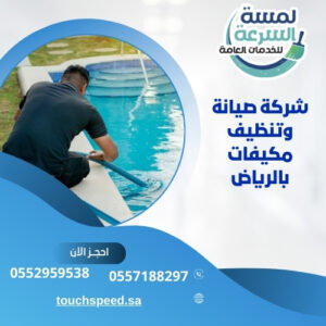 شركة صيانة وتنظيف مكيفات بالرياض- 0550748536