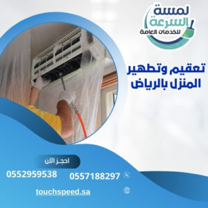 تعقيم وتطهير المنزل بالرياض