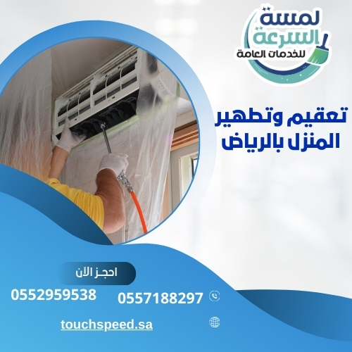 Read more about the article تعقيم وتطهير المنزل بالرياض