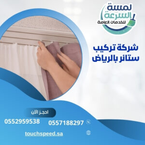 Read more about the article شركة تركيب ستائر بالرياض-0557188297