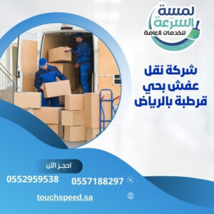 شركة نقل عفش بحي قرطبة بالرياض – 0557188297