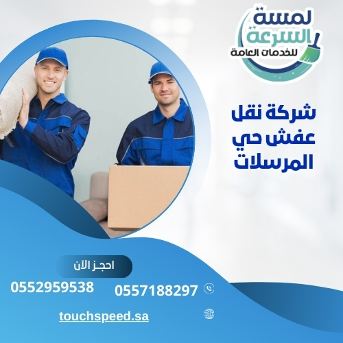 Read more about the article شركة نقل عفش حي المرسلات – 0557188297