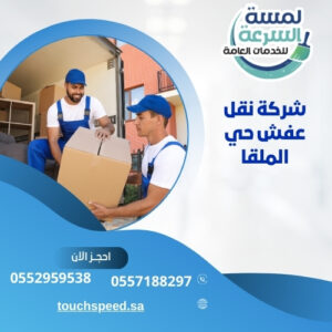 Read more about the article شركة نقل عفش حي الملقا – 0557188297