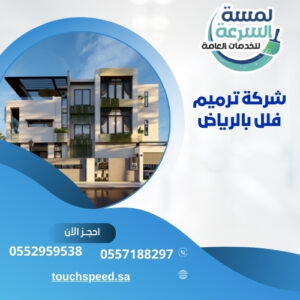 Read more about the article شركة ترميم فلل بالرياض-0552959538