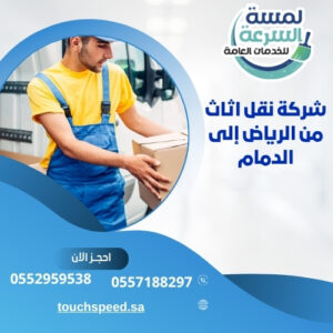Read more about the article شركة نقل اثاث من الرياض إلى الدمام – 0557188297