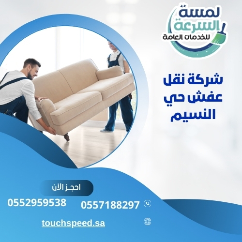 Read more about the article شركة نقل عفش حي النسيم – 0557188297