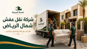 شركة نقل عفش شمال الرياض