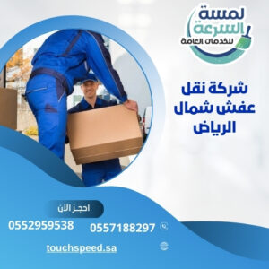 Read more about the article شركة نقل عفش شمال الرياض – 0557188297