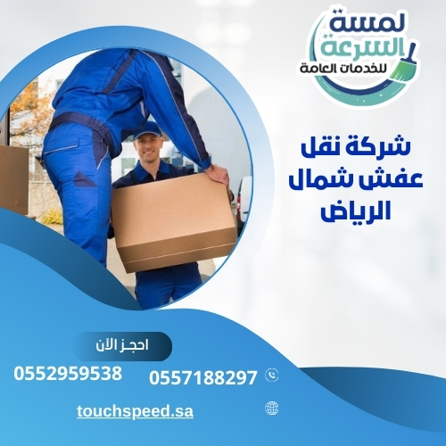 Read more about the article شركة نقل عفش شمال الرياض – 0557188297