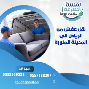 Read more about the article نقل عفش من الرياض الي المدينة المنورة