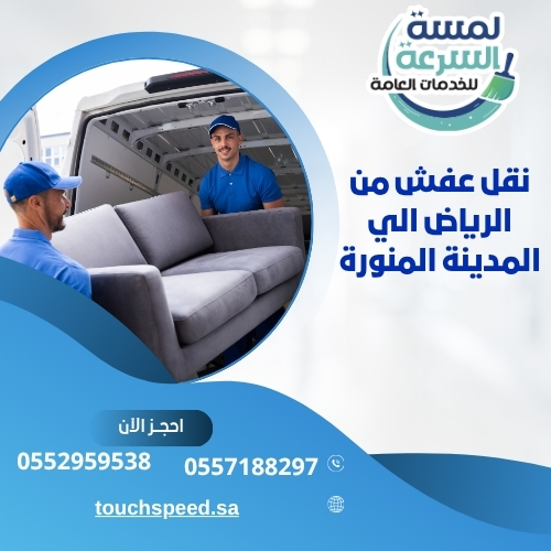 Read more about the article نقل عفش من الرياض الي المدينة المنورة