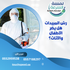 رش المبيدات هل يضر الأطفال والأثاث؟