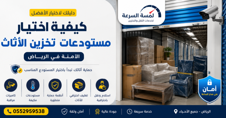 Read more about the article كيفية اختيار مستودعات تخزين الأثاث الآمنة في الرياض