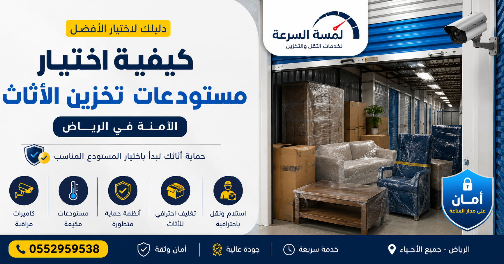 كيفية اختيار مستودعات تخزين الأثاث الآمنة في الرياض