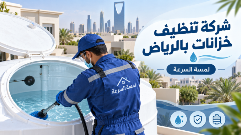 Read more about the article شركة تنظيف خزانات بالرياض