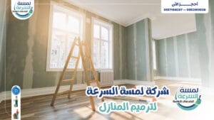 Read more about the article شركة ترميم منازل بالرياض-0552959538