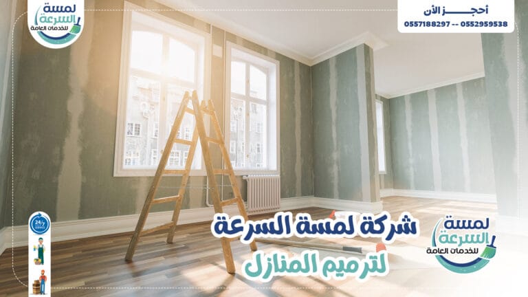Read more about the article شركة ترميم منازل بالرياض-0552959538