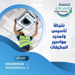 Read more about the article شركة تأسيس وتمديد مواسير المكيفات-0552959538