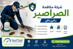 شركة مكافحة الصراصير بالرياض