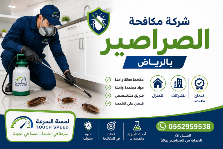 Read more about the article شركة مكافحة الصراصير بالرياض