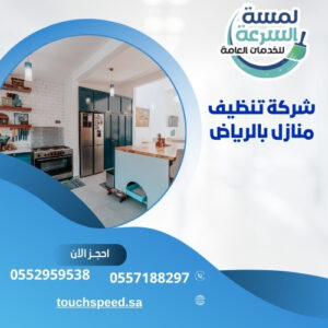شركة تنظيف منازل بالرياض
