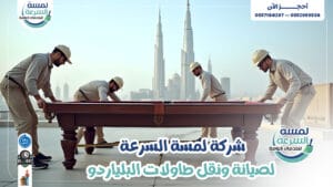 Read more about the article شركة فك وتركيب طاولات بلياردو بالرياض-0552959538