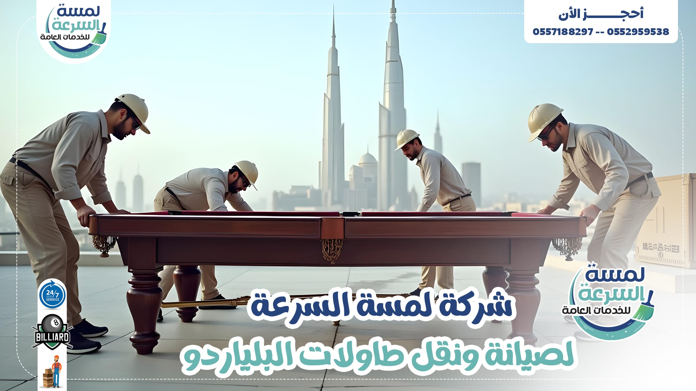 شركة فك وتركيب طاولات بلياردو بالرياض-0552959538