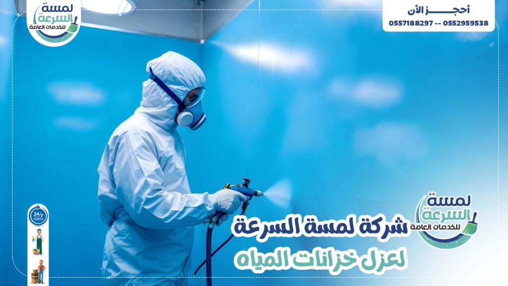 شركة عزل خزانات بالرياض