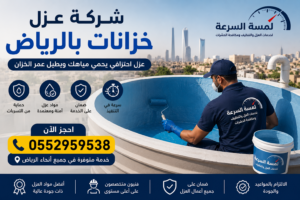 شركة عزل خزانات بالرياض