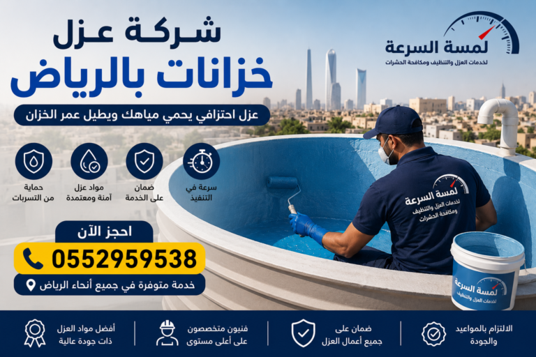 Read more about the article شركة عزل خزانات بالرياض