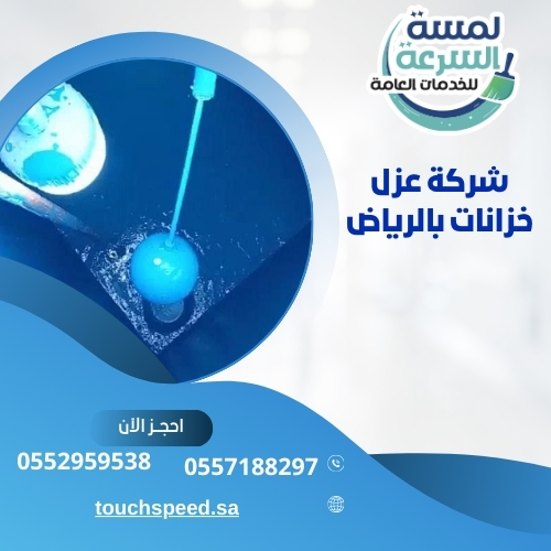 Read more about the article شركة عزل خزانات بالرياض 0552959538