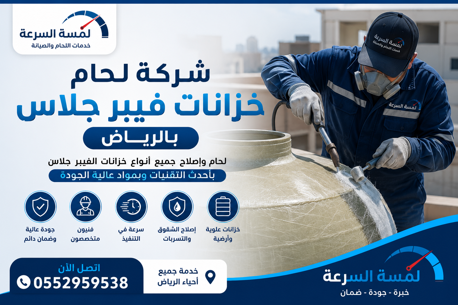 شركة لحام خزانات فيبر جلاس بالرياض