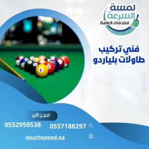 Read more about the article فني تركيب طاولات بلياردو -0552959538
