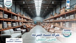 Read more about the article شركة تخزين أثاث بالرياض-0557188297 مستودعات تخزين عفش مؤمنة بالكاميرات
