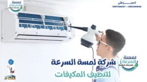 Read more about the article شركة تنظيف مكيفات بالرياض-0552959538