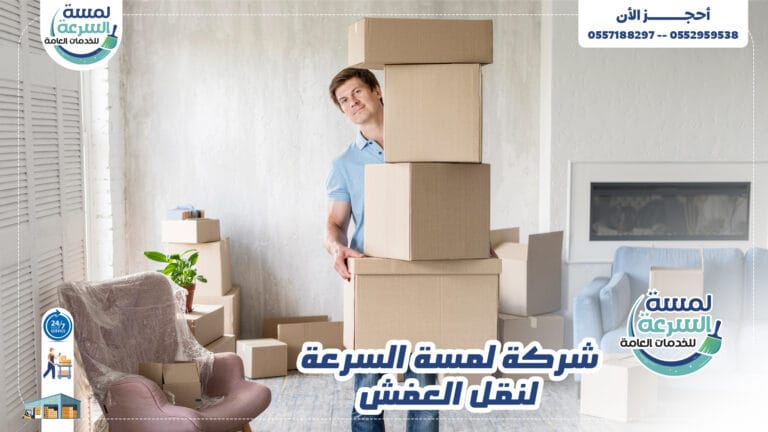 Read more about the article شركة نقل عفش وتخزين اثاث حي ظهرة البديعة بالرياض -0557188297