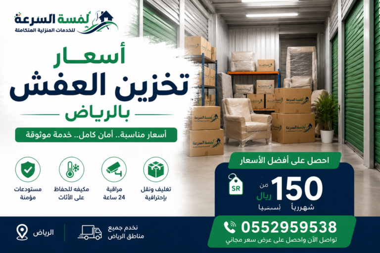 Read more about the article أسعار تخزين العفش بالرياض